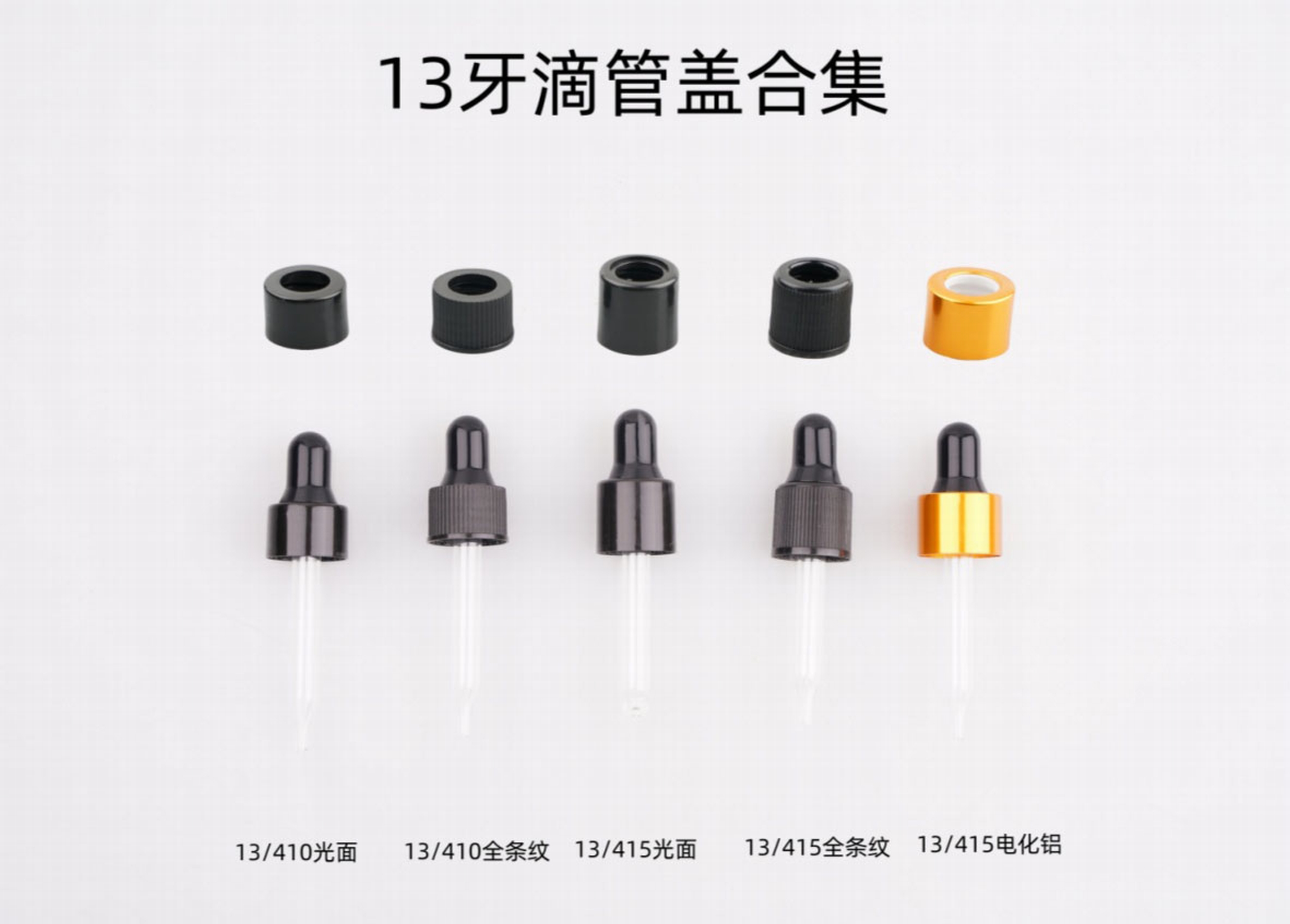 13牙胶头滴管盖电化铝盖氧化铝电解铝盖塑料盖滴管瓶配件生产批发