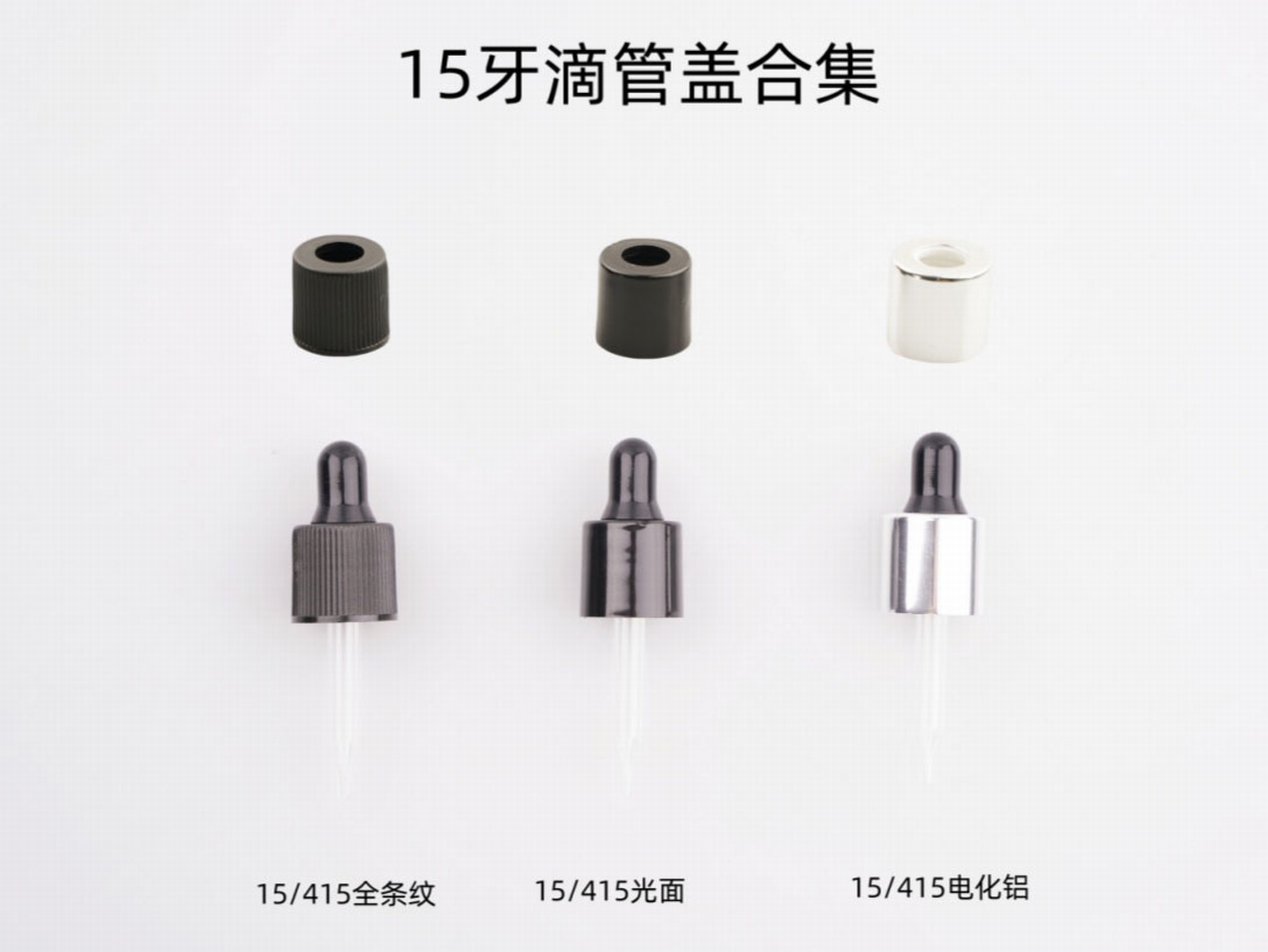 15牙胶头滴管盖塑料盖电化铝盖氧化铝盖