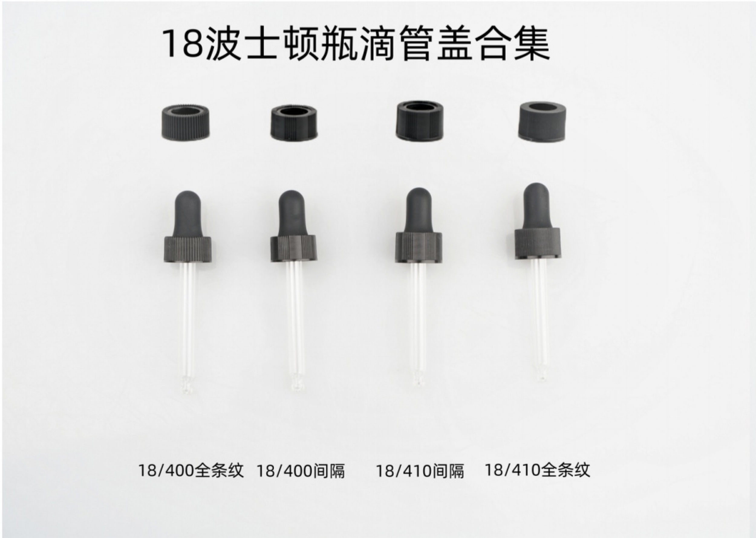 18牙波士顿瓶滴管盖波斯顿瓶塑料盖胶头滴管盖厂家定制