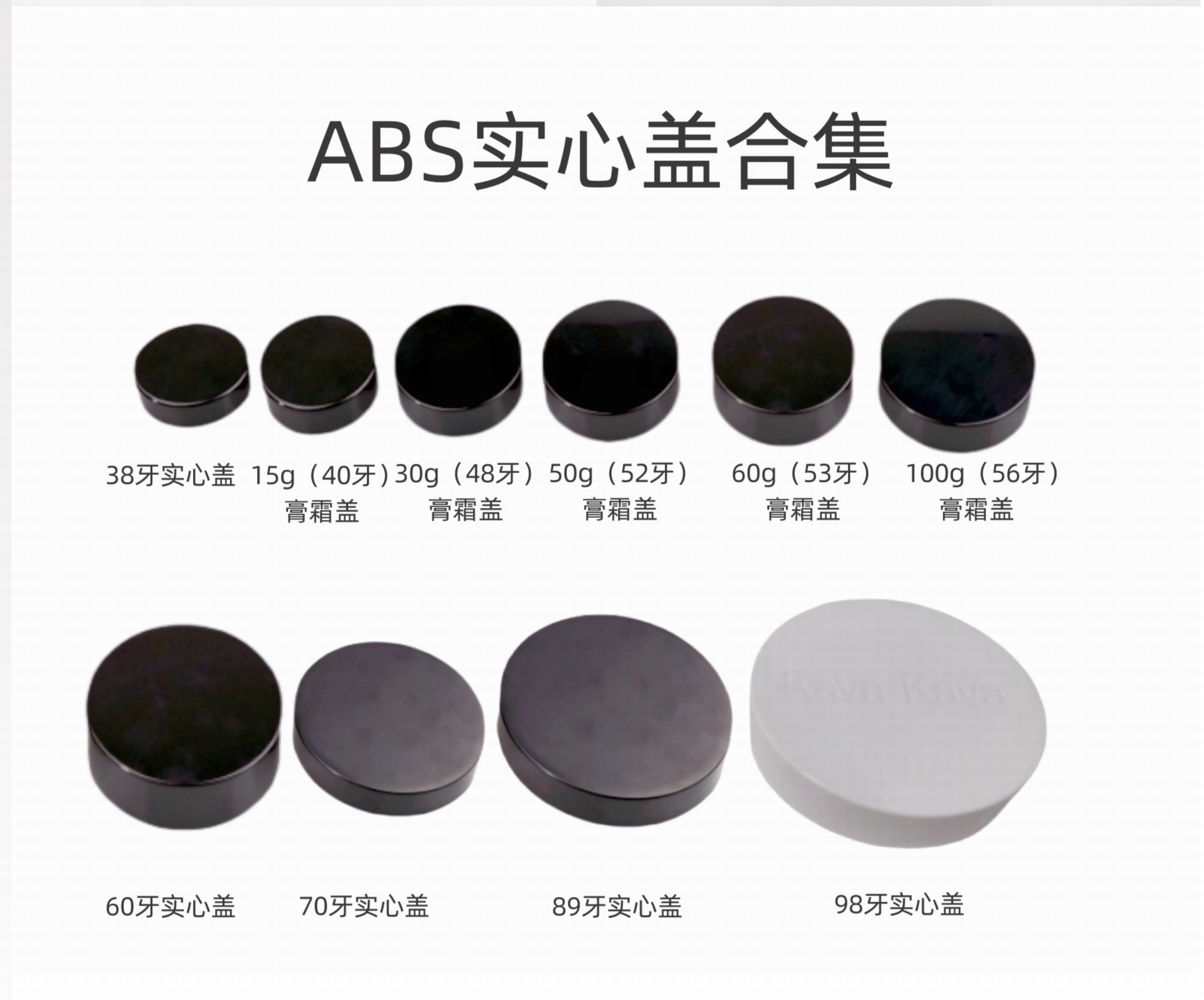 ABS塑料盖膏霜瓶盖护肤品瓶盖保健品瓶盖批发