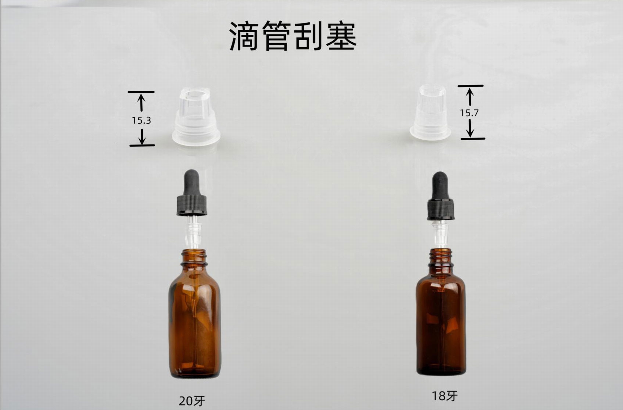 塑料内塞滴管刮塞防溅内塞滴管瓶内塞