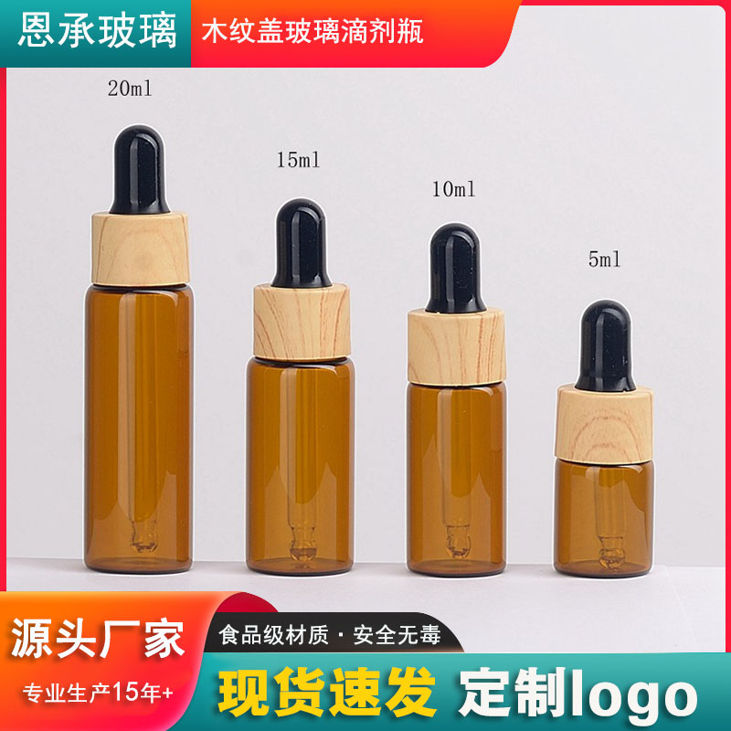 木纹盖玻璃滴管瓶滴剂瓶管制瓶拉管瓶化妆品包装瓶