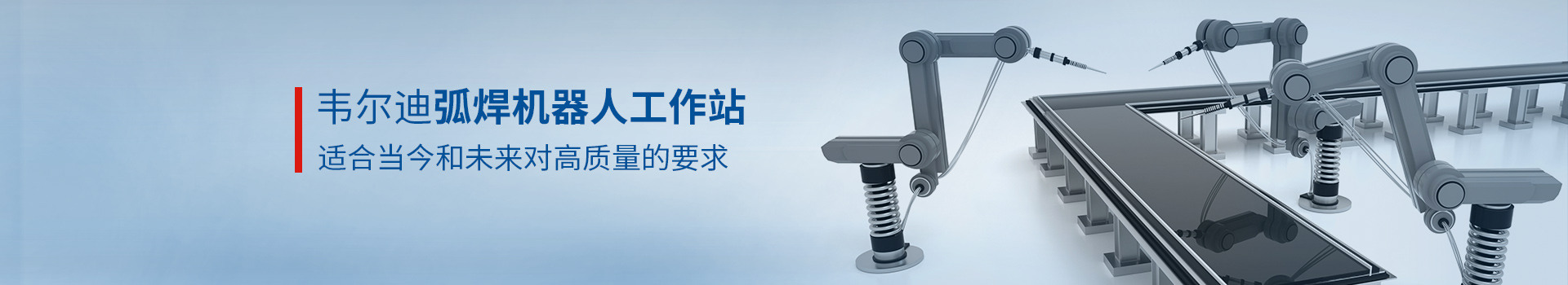 乐发vll弧焊机器人工作站适合当今和未来对高质量的要求